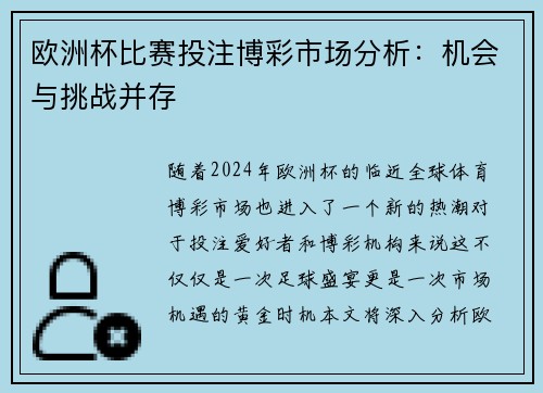 欧洲杯比赛投注博彩市场分析：机会与挑战并存